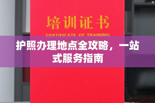 淮北护照办理地点全攻略，一站式服务指南