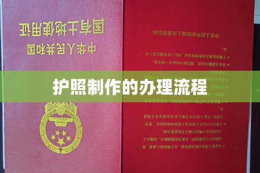 耀州护照制作的办理流程