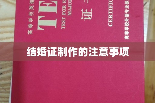 晋州结婚证制作的注意事项
