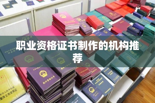 莱州职业资格证书制作的机构推荐