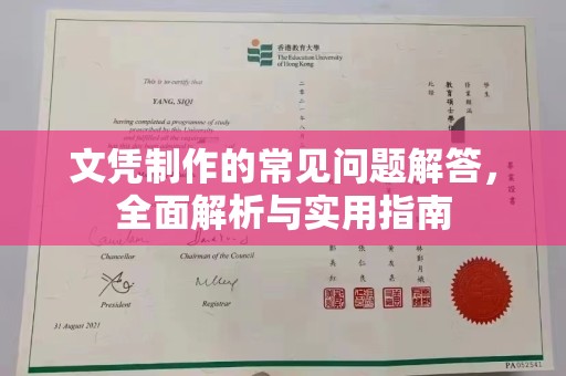 南港文凭制作的常见问题解答，全面解析与实用指南
